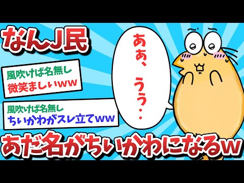 【悲報】なんJ民、あだ名がちいかわになってしまうｗｗｗ【2ch面白いスレ】【ゆっくり解説】