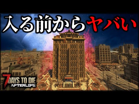 ”異常な数の緑ゾンビ”に強襲されながらも挑んだ結果【7 Days to Die V1.0 AFTERLIFE】