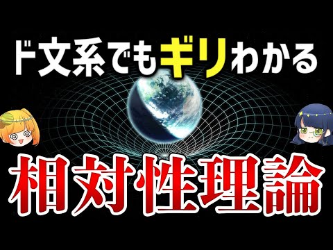 ８つの事例でよくわかる相対性理論の素晴らしさ【ゆっくり解説】