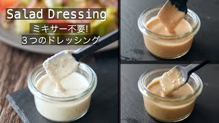 【かんたん！ドレッシングの作り方】マヨネーズと混ぜるだけ！ミキサー不要！シーザーサラダ！コブサラダ！ごまドレッシング！How to make three Salad Dressings!