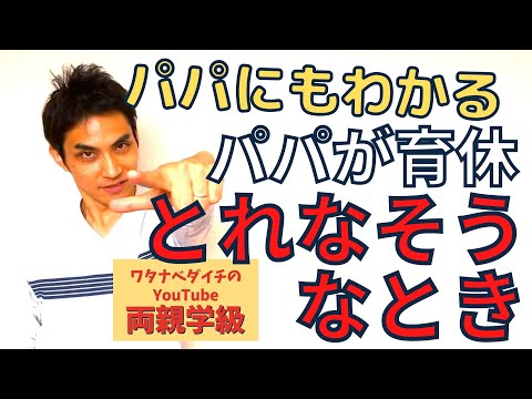 【続・両親学級動画04】パパが育休とれなそうなとき