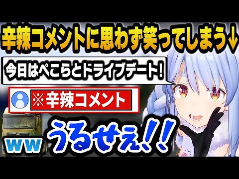 運転がヤバすぎるせいで辛辣コメントをされ思わず笑ってしまうぺこらｗ【ホロライブ切り抜き/兎田ぺこら】