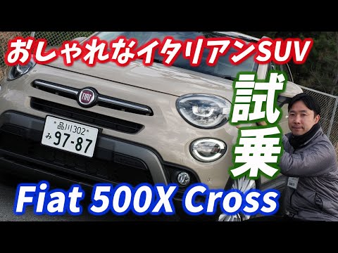 【フィアット500X Cross】おしゃれなイタリアンSUVに試乗してきた！