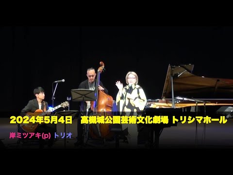 2024年5月／ 岸ミツアキ・トリオ