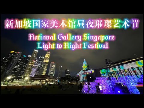 新加坡国家美术馆昼夜璀璨艺术节2022｜National Gallery Singapore Light to Night Festival 2022#城市 #夜景 #灯光秀#艺术