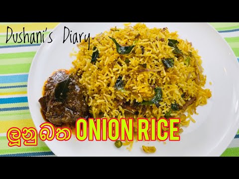 ලූනු බත | Onion Rice Recipe in Sinhala with English Subs