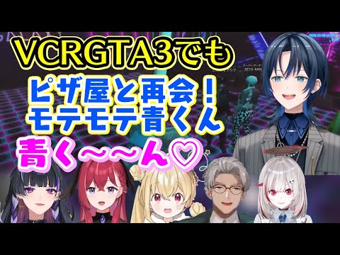 VCRGTA3でも【火威青】と会ったピザ屋メンツが青くんのこと好きで最高すぎるｗｗ3,4日目の再会まとめ【ホロライブ】