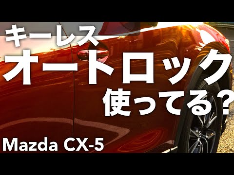 キーレスオートロックは使用したことある？Mazda CX-5