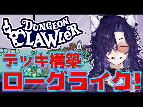 【ダンジョンクロウラー】新しいうさぎが増えてる！クレーンゲーム×ローグライク×デッキ構築なのだ！【Dungeon Clawler】