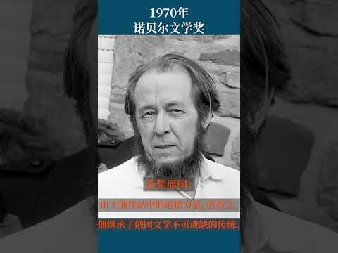 最全盘点：历届诺贝尔文学奖得主及颁奖词——1970年