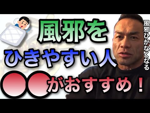 【山岸秀匡】風邪をひきやすい人に圧倒的におすすめなサプリはこれ！【山岸秀匡/ビッグヒデ/切り抜き】