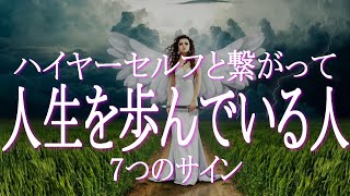 ハイヤーセルフと共に生きている人の７つのサイン　ハイヤーセルフと繋がっている人にはどのような特徴があるか　ハイヤーセルフと2人3脚で生きていますか　リストでチェックしてみましょう　ハイアーセルフ