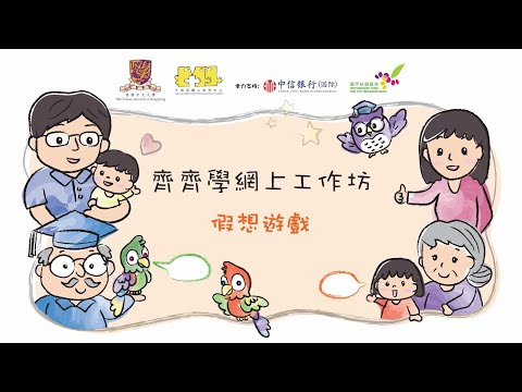 齊齊學網上工作坊 - 假想遊戲