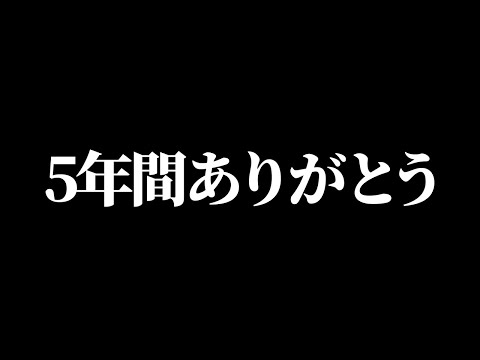 5年間ありがとう