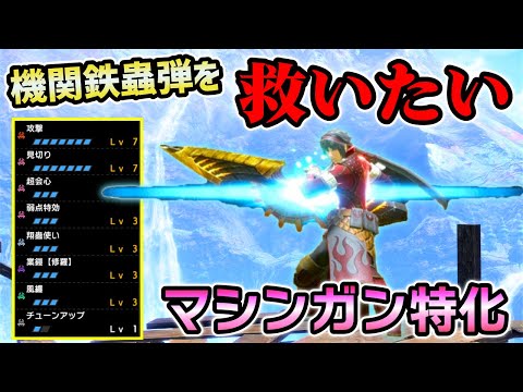 【ゆっくり実況】マシンガンライト特化装備！機関鉄蟲弾の無限ループが最高すぎる！！！ [MHRISE / モンハンサンブレイク]