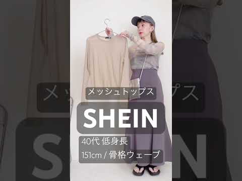 ◻️SHEIN◻️40代低身長メッシュトップス大人カジュアルコーデ！151cm骨格ウェーブが着回しますシアートップス5アイテム