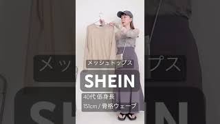 ◻️SHEIN◻️40代低身長メッシュトップス大人カジュアルコーデ！151cm骨格ウェーブが着回しますシアートップス5アイテム