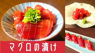 寿司職人が作る！【マグロの漬け・にぎり・丼】