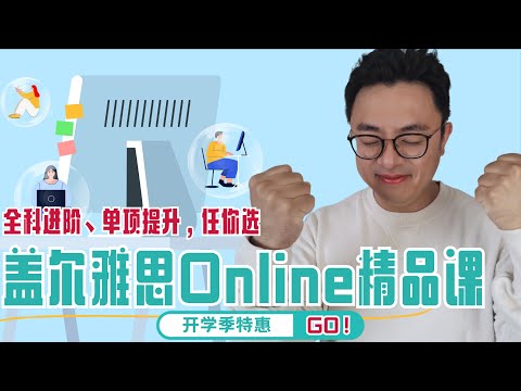 盖尔雅思Online精品课【开学季特惠】∣全科进阶或单项提升，任你选∣这些性价比超高的语言课程千万别错过∣烤鸭们的短期逆袭超值雅思课∣随时随处观看，反反复复聆听∣盖尔雅思Laurence