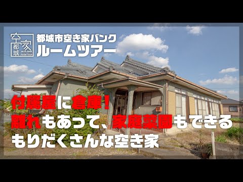 宮崎県都城市 空き家ルームツアー　No290・空き家（太郎坊町）売買1850万円