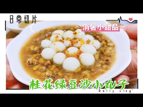 冰冰凉凉绵软香甜糯叽叽，夏季消暑小甜品