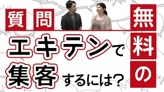 無料のエキテンで集客するには？【整体院・鍼灸院・整骨院・接骨院】