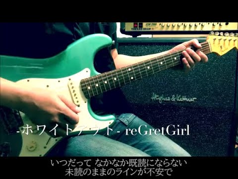 reGretGirl  -  ホワイトアウト  -  Guitar Cover