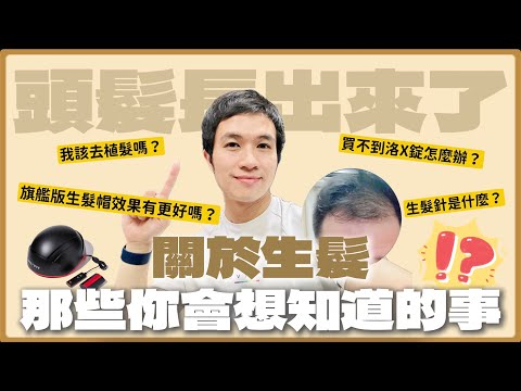 頭髮真的長出來了💡✨！關於生髮，那些你會想知道的事❗我該去植髮嗎？旗艦版生髮帽效果有更好嗎？生髮針是什麼？買不到藥該怎麼辦？｜生活｜丹丹自喜 HappyDan