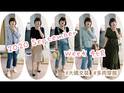 阿書的一週穿搭2020.Sep④｜多肉太太kenalice