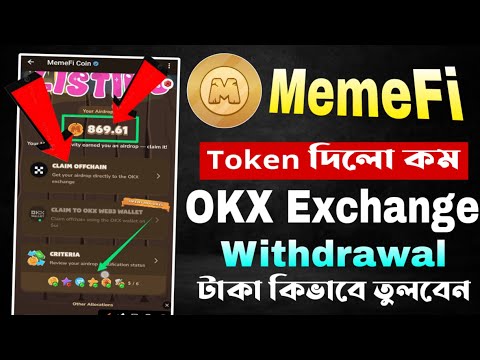 MemeFi Token কম কেন দিলো | MemeFi CLAIM OFFCHAIN airdrop OKX exchange | MemeFi Listing New Update