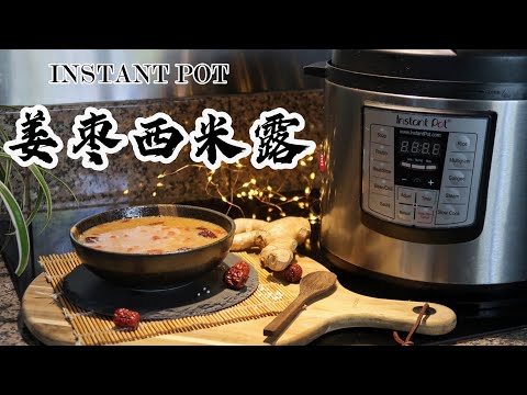 【电子压力锅食谱】姜枣西米露｜Instant Pot Ginger & Red Dates with Sago Pearls｜Chinese Recipe