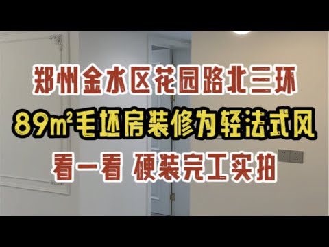 郑州金水区花园路北三环，89㎡毛坯房装修为轻法式风，看一看硬装完工实拍✔