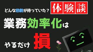 会社のために仕事の効率化はするな（自分のためにしろ！）