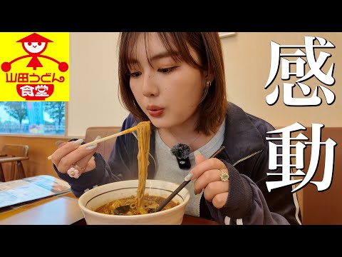 初めての山田うどん食堂がおいしすぎてヤバい。【埼玉】