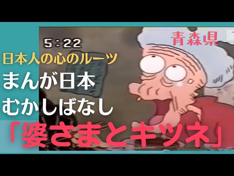 婆さまとキツネ💛まんが日本むかしばなし309【青森県】