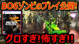 【CoD:BO6】遂に!BO6ゾンビのプレイ映像が公開!!『今作グロすぎ!!怖すぎ!! 約束されたBOの神ゲー』【CoD:BlackOps6 : 実況者ジャンヌ】