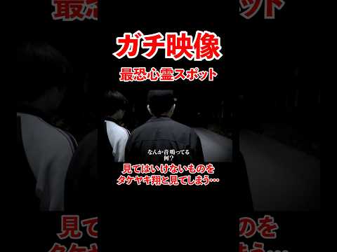 ガチ映像 最恐心霊スポット 見てはいけないものをタケヤキ翔と見てしまった...#宮迫博之 #タケヤキ翔 #shorts