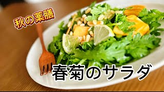 秋の薬膳【春菊のサラダ‥】‥食べ物の力で元気になる作り方　レシピ