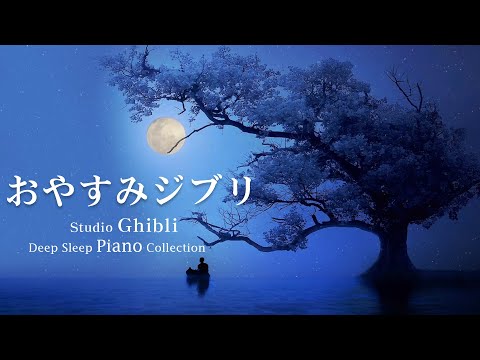 広告なしのリラックスした音楽 【作業用・癒し・勉強用BGM】ジブリオーケストラ メドレー - Studio Ghibli Concer #33