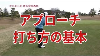 アプローチの基本｜中井学ゴルフレッスン