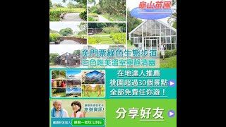 龜山苗圃綠環境生態園區｜免門票秘境很多桃園人不知道！清幽人少的小而美綠色步道，白色唯美溫室超好拍、假日免費聽導覽