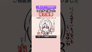 【一旦ステイTONIGHT】椎名唯華を18文字で描いてみた#shorts #一旦ステイtonight #いつでもどこでも一旦ステイ #椎名唯華 #不破湊