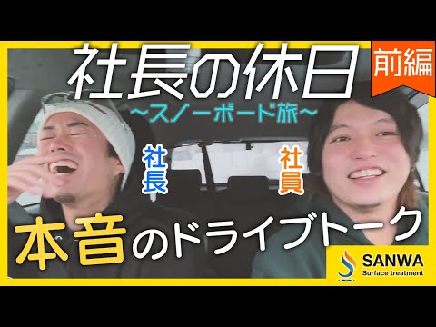 【社長の休日】スノボ旅～前編～