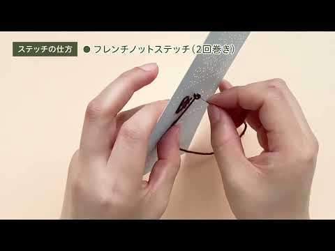 【毛糸紙刺しゅう】フレンチノットステッチ