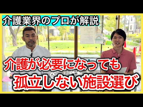 【知らなきゃ損】介護が必要になっても自分らしい生活を維持できて社会から孤立しない為に重要な介護施設選び