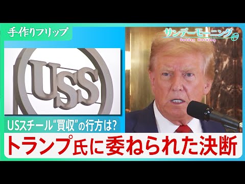 USスチール、“買収”の行方は？トランプ次期大統領に委ねられた決断　「政府と日本製鉄が連携すればチャンスはある」専門家は指摘【サンデーモーニング】｜TBS NEWS DIG