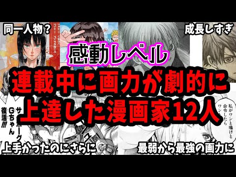 【驚愕】こんなに変わる？連載中に画力が劇的に上達した漫画家12人