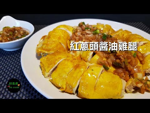 紅蔥頭醬油雞腿 Poached Chicken Leg with Shallot Soy Sauce **字幕CC Eng. Sub**