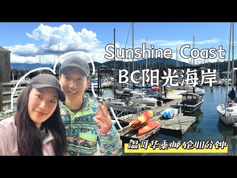 🇨🇦加拿大BC最美陽光海岸旅行Vlog【EP1】超美味Brunch网红secret beach秋千｜跟我们一起玩转Sunshine Coast