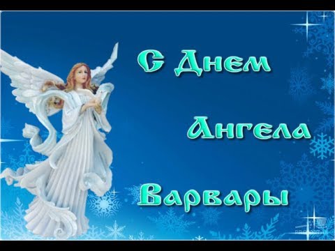 💗 С Днем Ангела Варвары. Красивое поздравление.